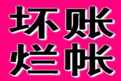 顺利追回400万商业应收账款